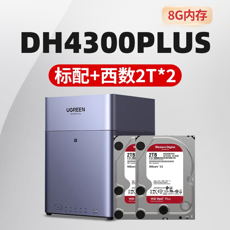 绿联私有云DH4300Plus限时特惠1599元
