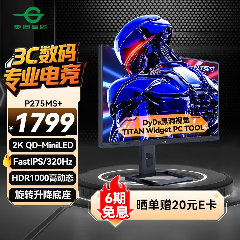 泰坦军团27英寸P275MS+电竞显示器超值促销