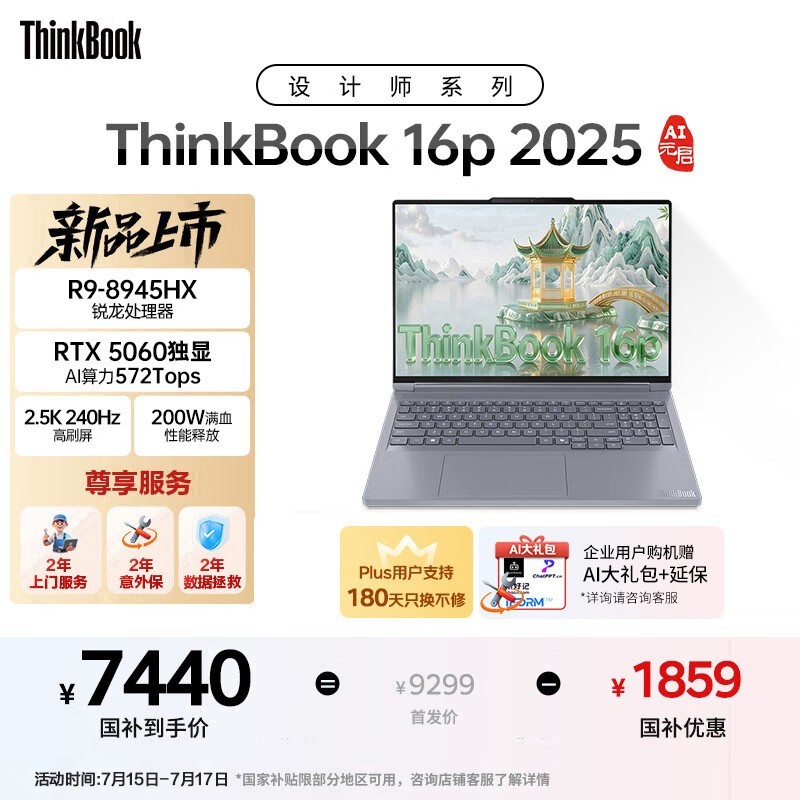 ThinkBook 16p 2025 锐龙版(R9-8945HX/16GB/1TB/2.5K/240Hz/RTX5060)