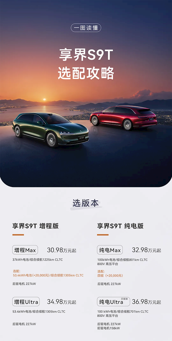 鸿蒙智行发布享界S9T，起售价30.98万元