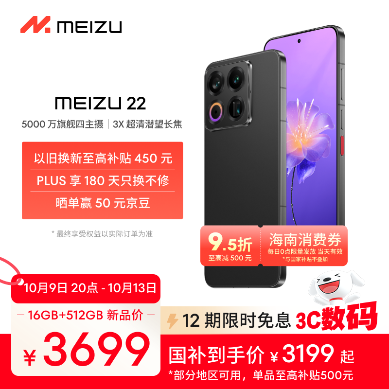 魅族 22(16GB+512GB)