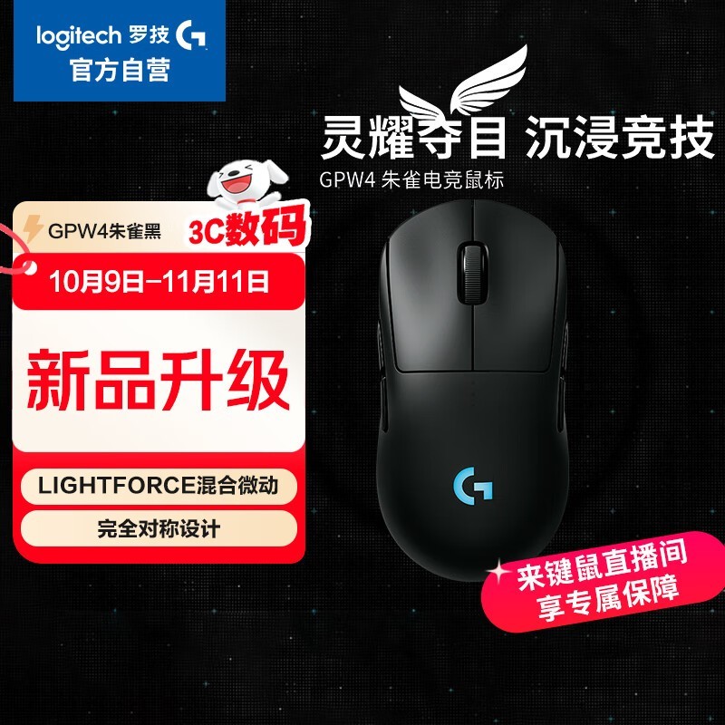 罗技GPW四代朱雀无线鼠标限时特惠
