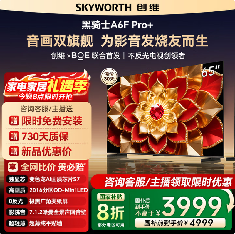 创维65A6F Pro+ 65英寸4K电视钜惠