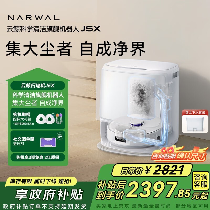 京东云鲸J5X扫拖一体机上下水版特惠