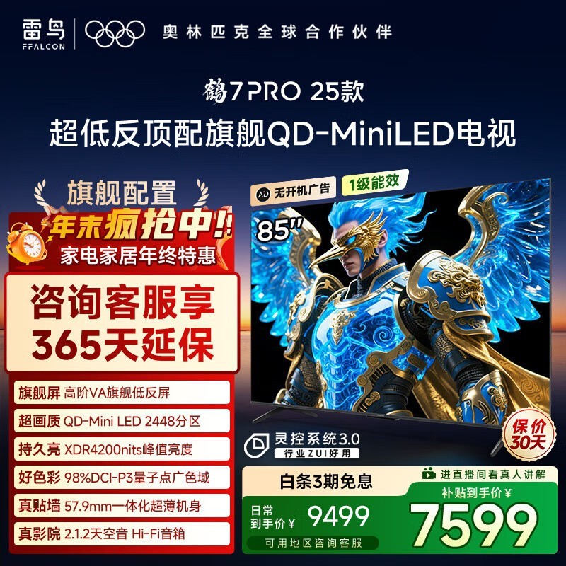 雷鸟鹤7 PRO 85英寸4K电视钜惠