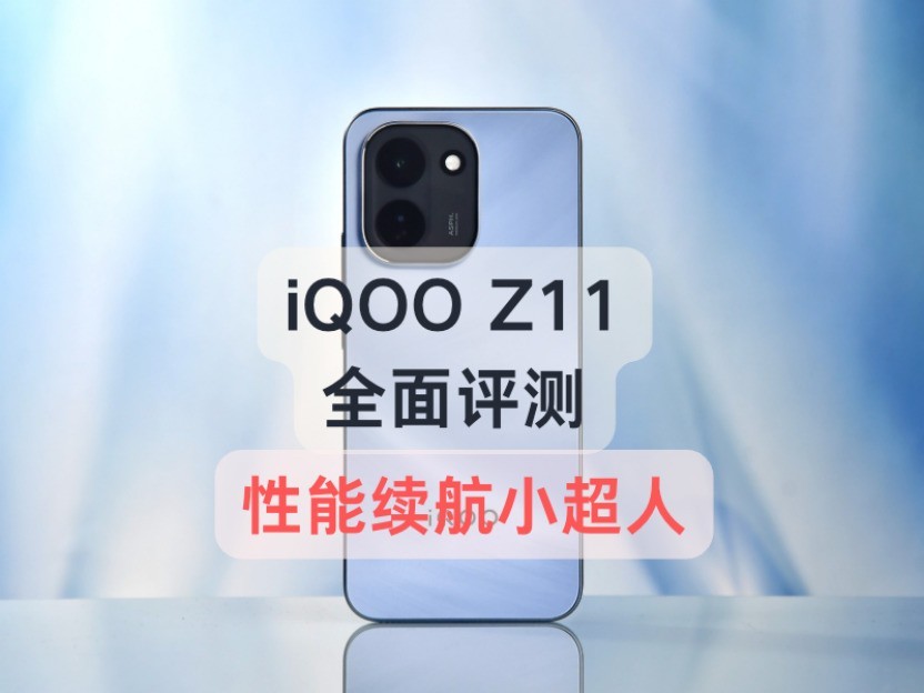 配置倒翻天罡,体验究竟如何?iQOO Z11全面评测
