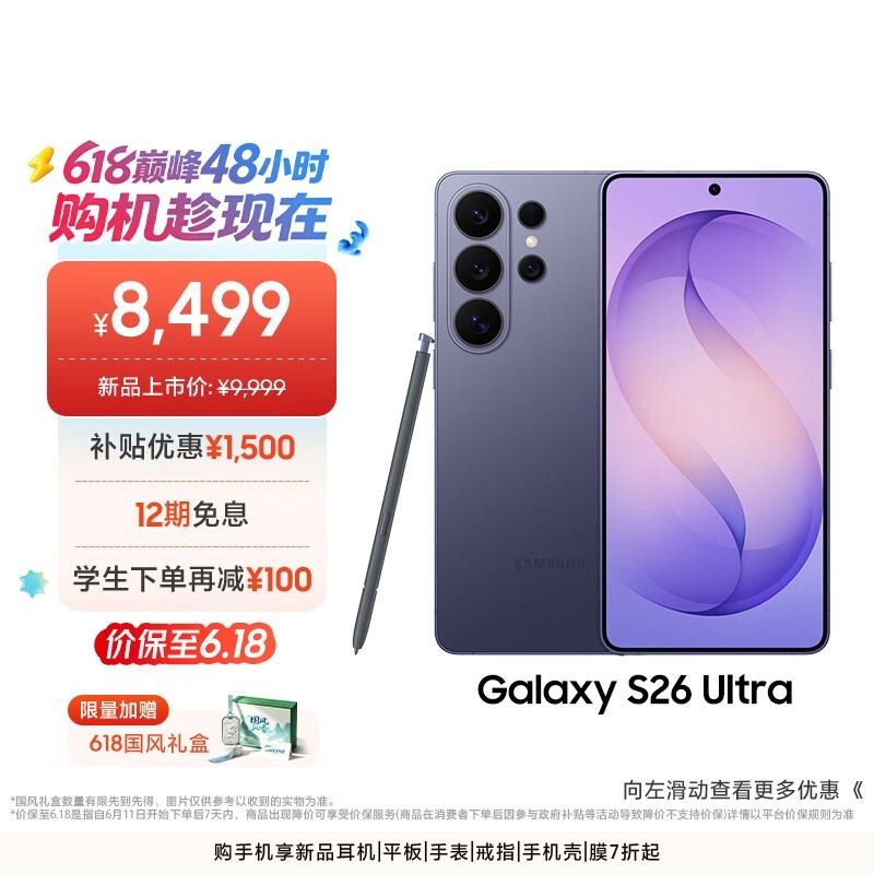 三星S26 Ultra幽夜紫限时7599
