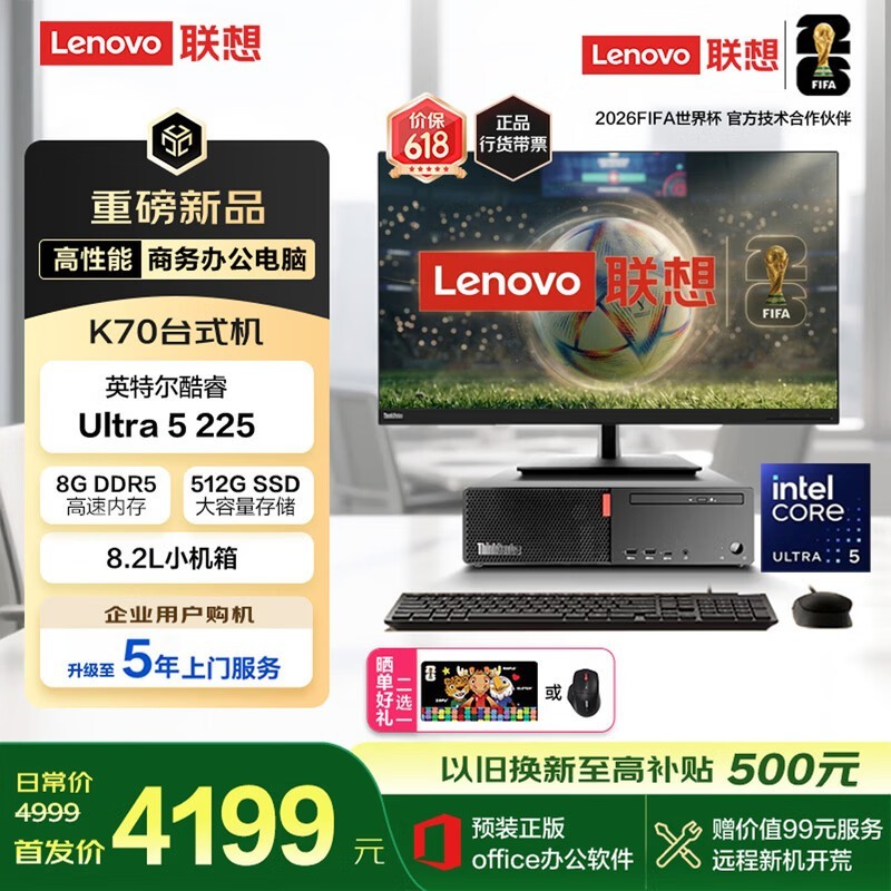 联想ThinkCentre K70主机套机低至4128元