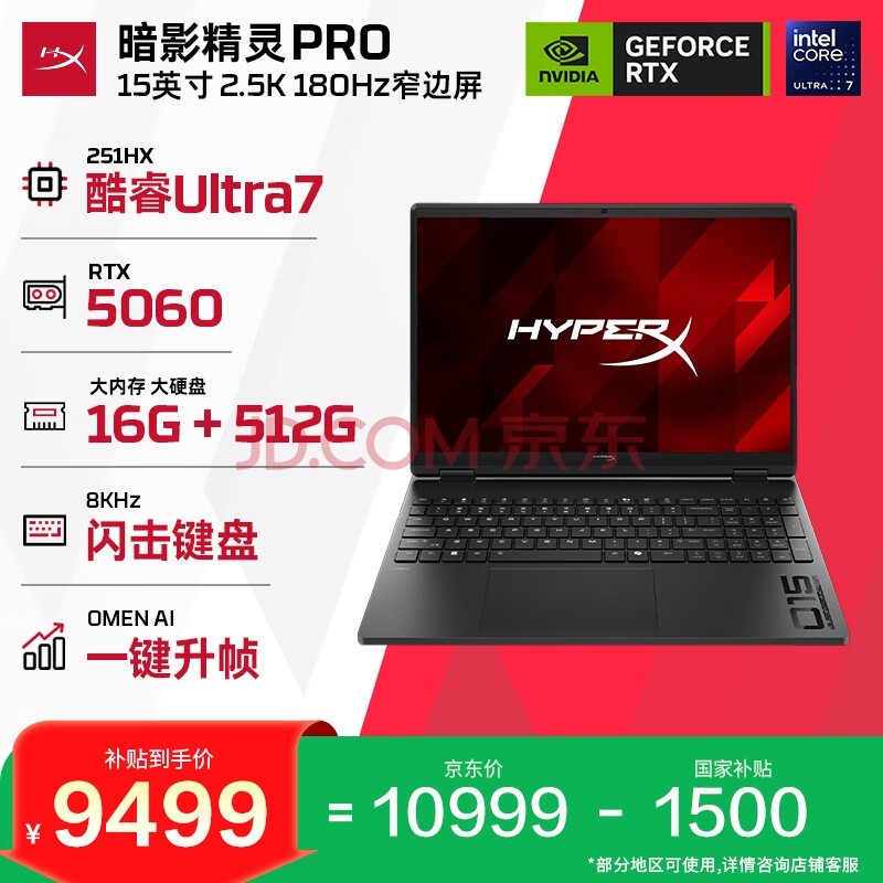 惠普（HP）HyperX暗影精灵PRO 15国家补贴电竞游戏本笔记本电脑U7-251HX RTX5060 16G 512G 2.5K180Hz 8K键盘