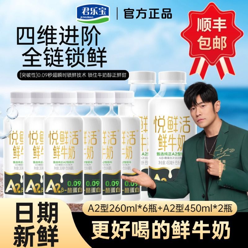君乐宝 A2型悦鲜活纯牛奶260ml*6+450ml*2