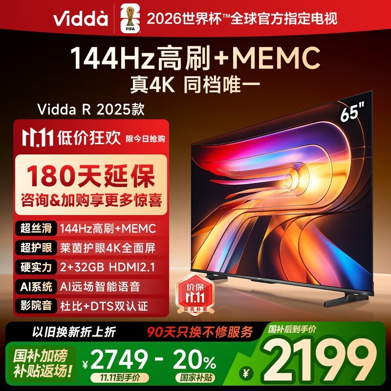 Vidda R65 2025款电视钜惠