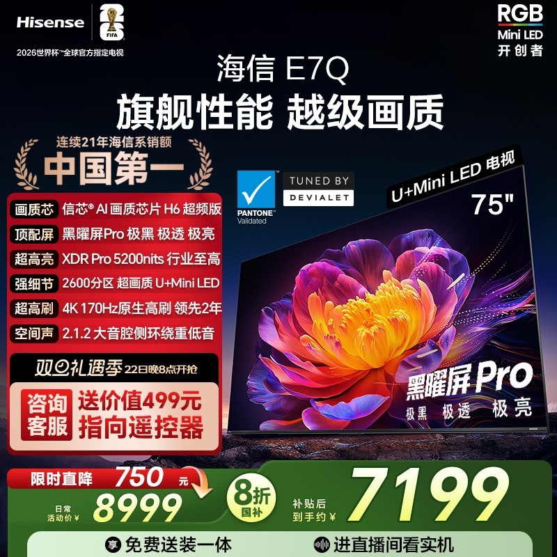 海信 电视E7Q 75英寸 信芯芯片H6 黑曜屏Pro 5200nits世界杯电视机
