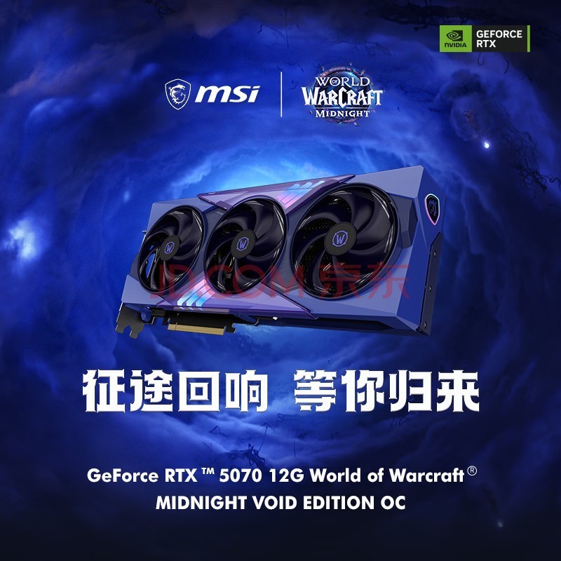 微星(MSI)GeForce RTX 5070 12G World of Warcraft MIDNIGHT VOID EDITION OC 魔兽世界 至暗之夜 虚空 OC