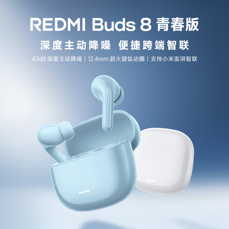 红米 Buds 8 青春版 主动降噪 真无线蓝牙耳机
