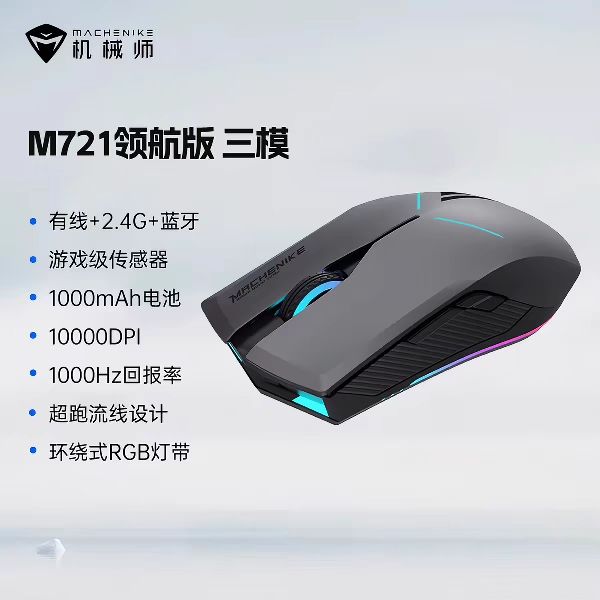机械师 M721三模长续航 无线游戏鼠标