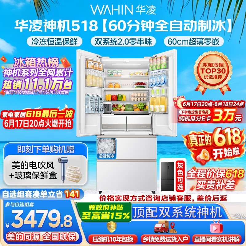 华凌518L风冷冰箱活动价低至3378元