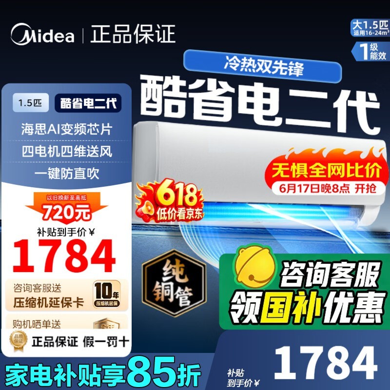 美的1.5匹酷省电二代空调京东优惠价1783.98