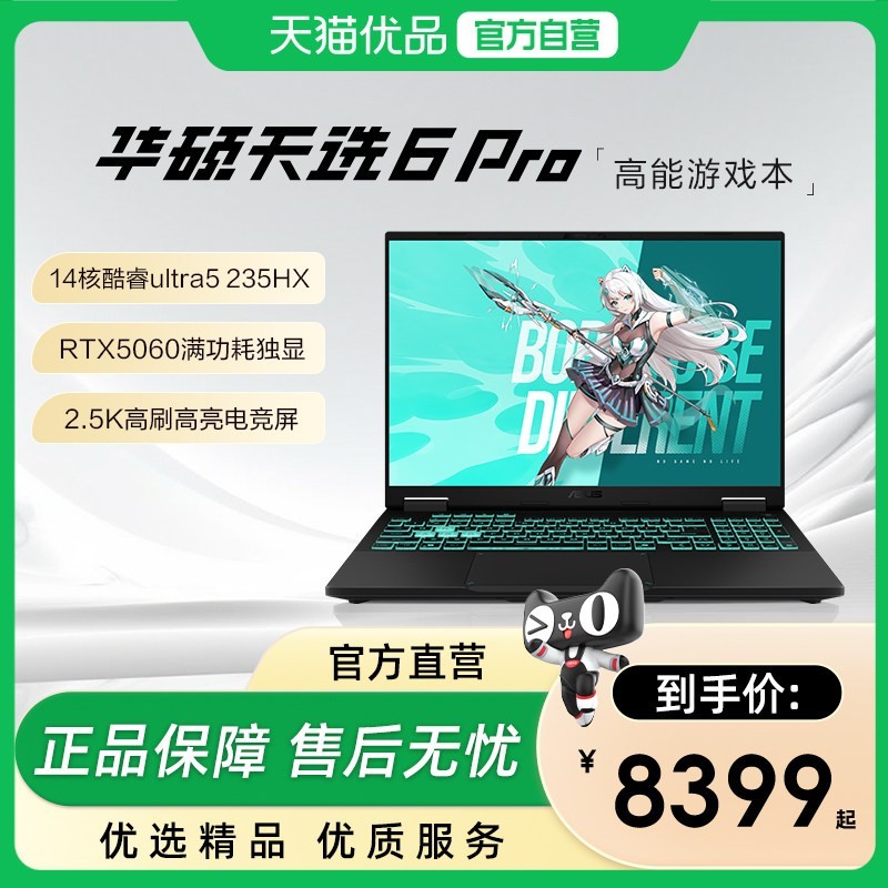 华硕 天选6 Pro英特尔酷睿Ultra5/Ultra9笔记本电脑RTX5060独显游戏本轻薄电竞学生设计本