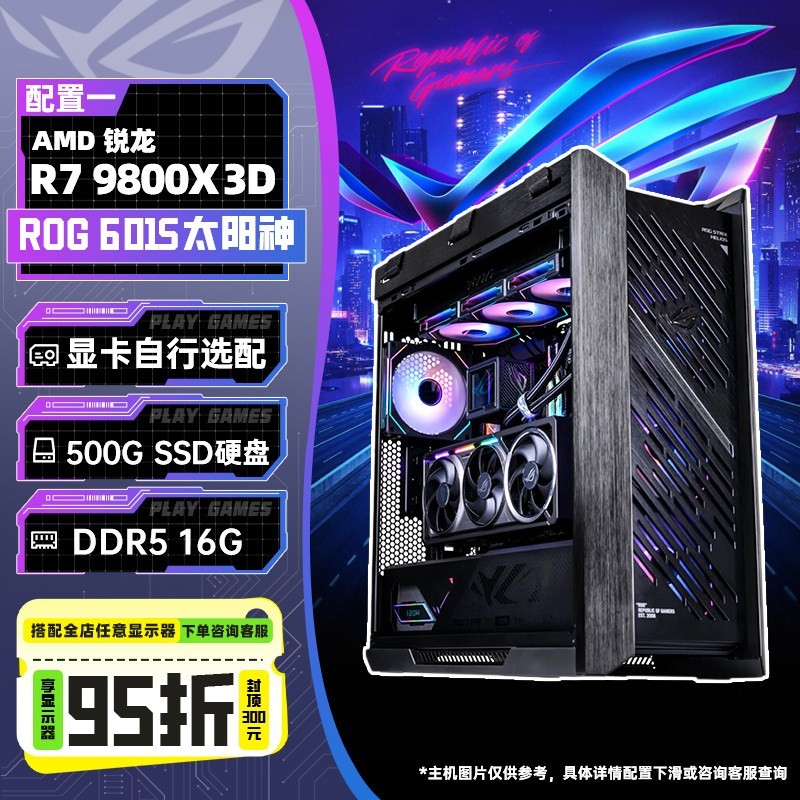 华硕 ROG全家桶太阳神601S焕新版华硕DIY组装电脑AMD R9 9950x3d主机5080/5070TI/5090D显卡台式主机