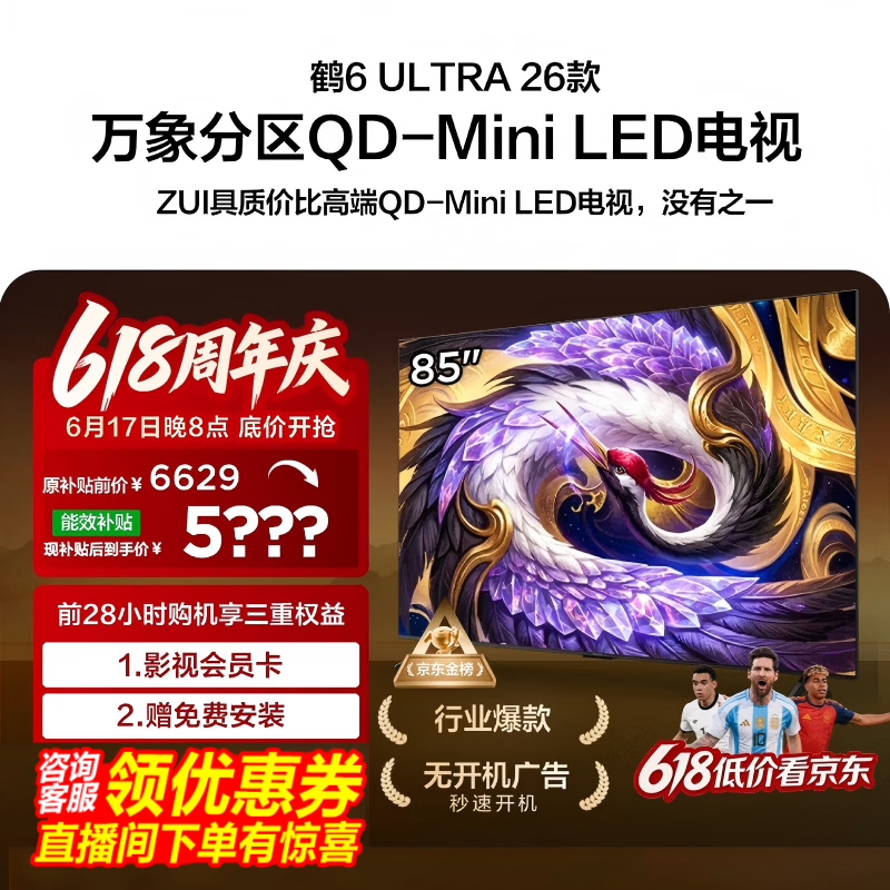 雷鸟鹤6 Ultra 85英寸电视钜惠