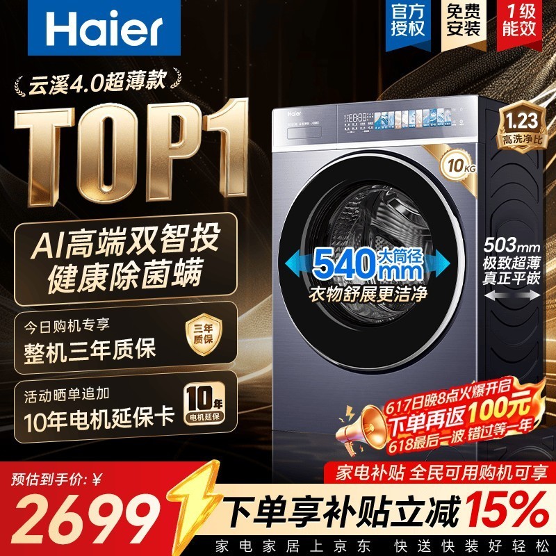 海尔(Haier)云溪4.0极致超薄款588 滚筒洗衣机全自动 真正纯平嵌大容量 一级能效升级540大筒精华洗 国家补贴 滚筒单洗 10kg 双智投+540大筒+1.23洗净比