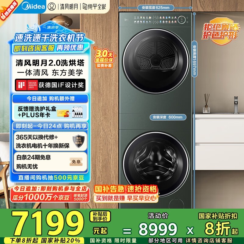 美的清风明月2洗烘塔促销,到手价6650元