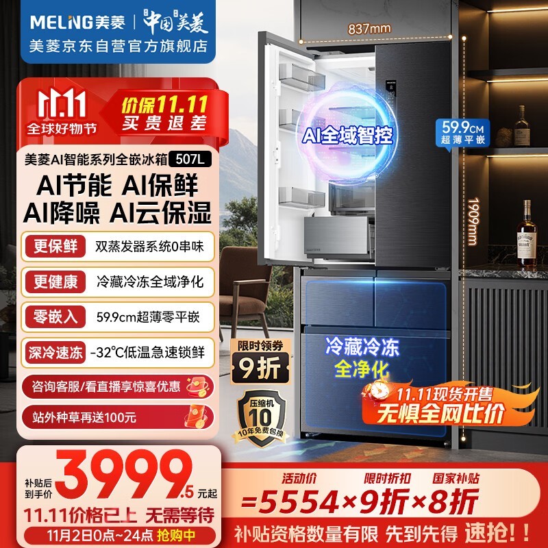 美菱AI冰箱507升大容量钜惠