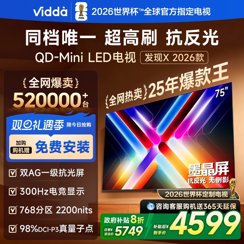 Vidda 发现X 2026款 75英寸海信电视机 QD-Mini LED世界杯定制电视