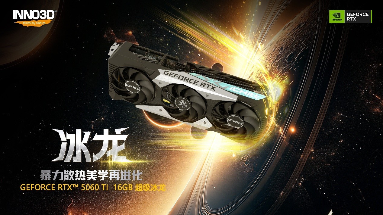 冰龙经典再进化！映众RTX5060 Ti超级冰龙全新上线