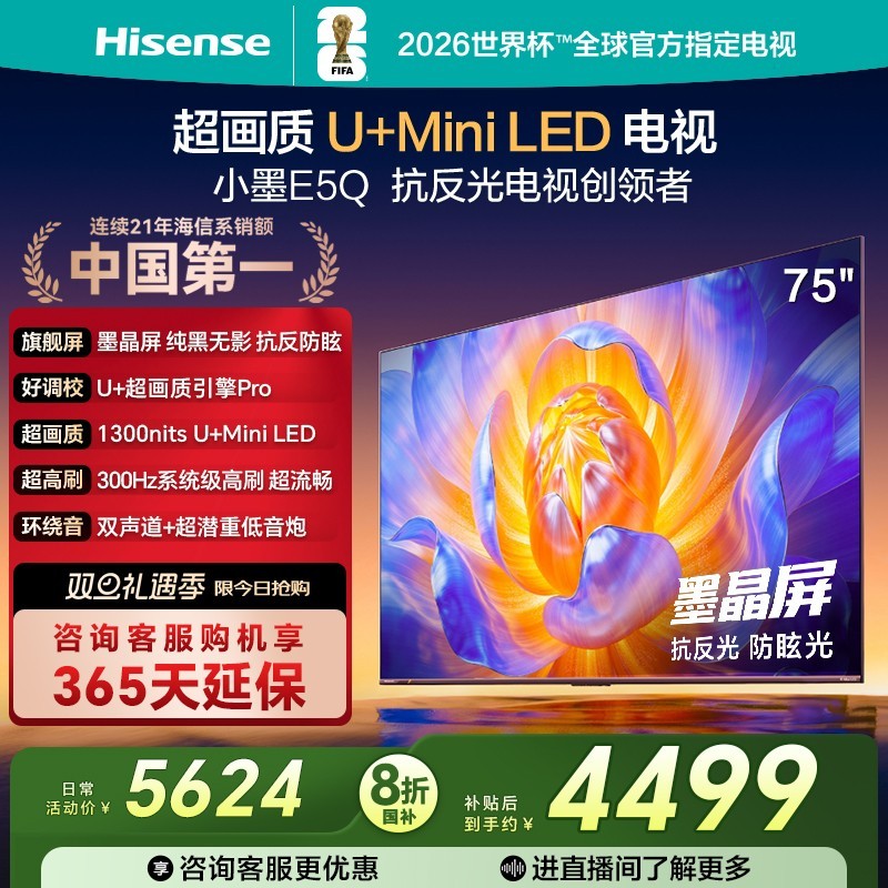 海信 电视E5Q 75英寸 抗反光防眩光墨晶屏 MiniLED 电视机