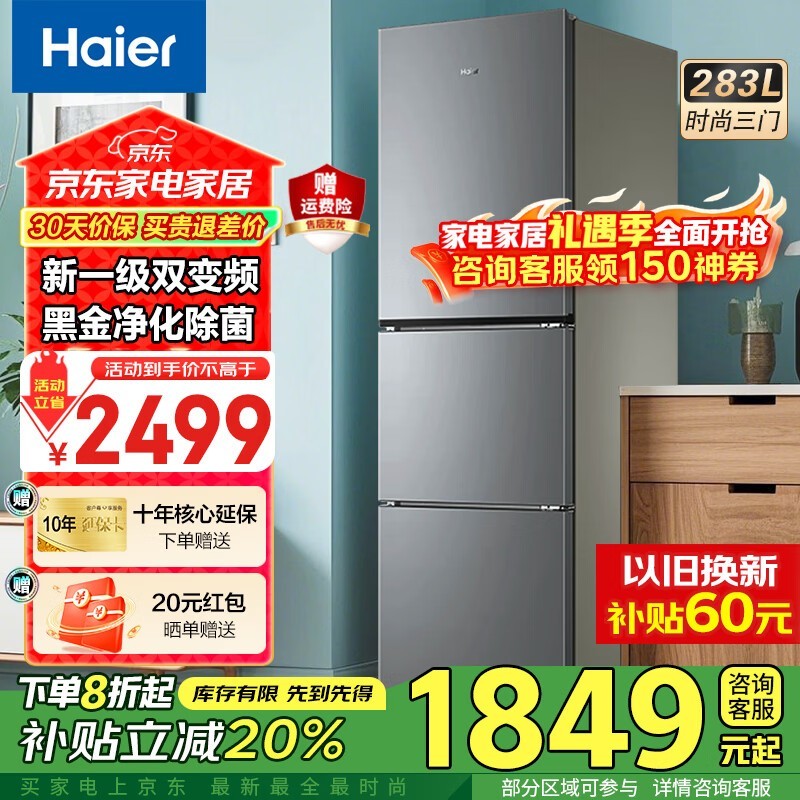 海尔283L风冷三门冰箱,到手仅1767元