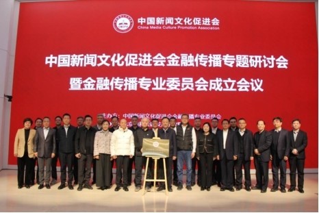 加快建设金融强国 金融传播专业委员会在京成立