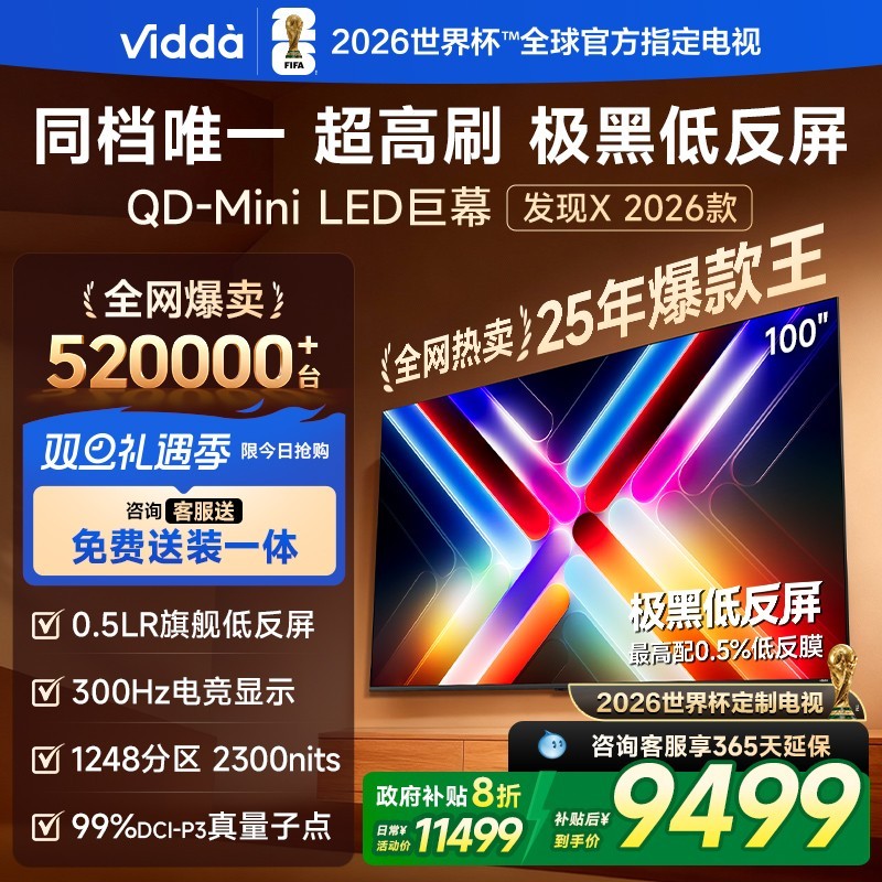 Vidda 发现X 2026款 100英寸海信电视 QD-Mini LED世界杯定制电视