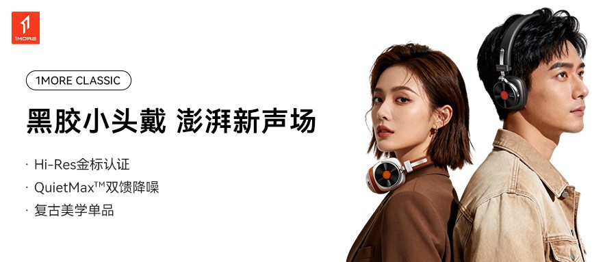 1MORE黑胶头戴耳机HQ36重磅上市:复古美学兼顾Hi-Res高解析音质