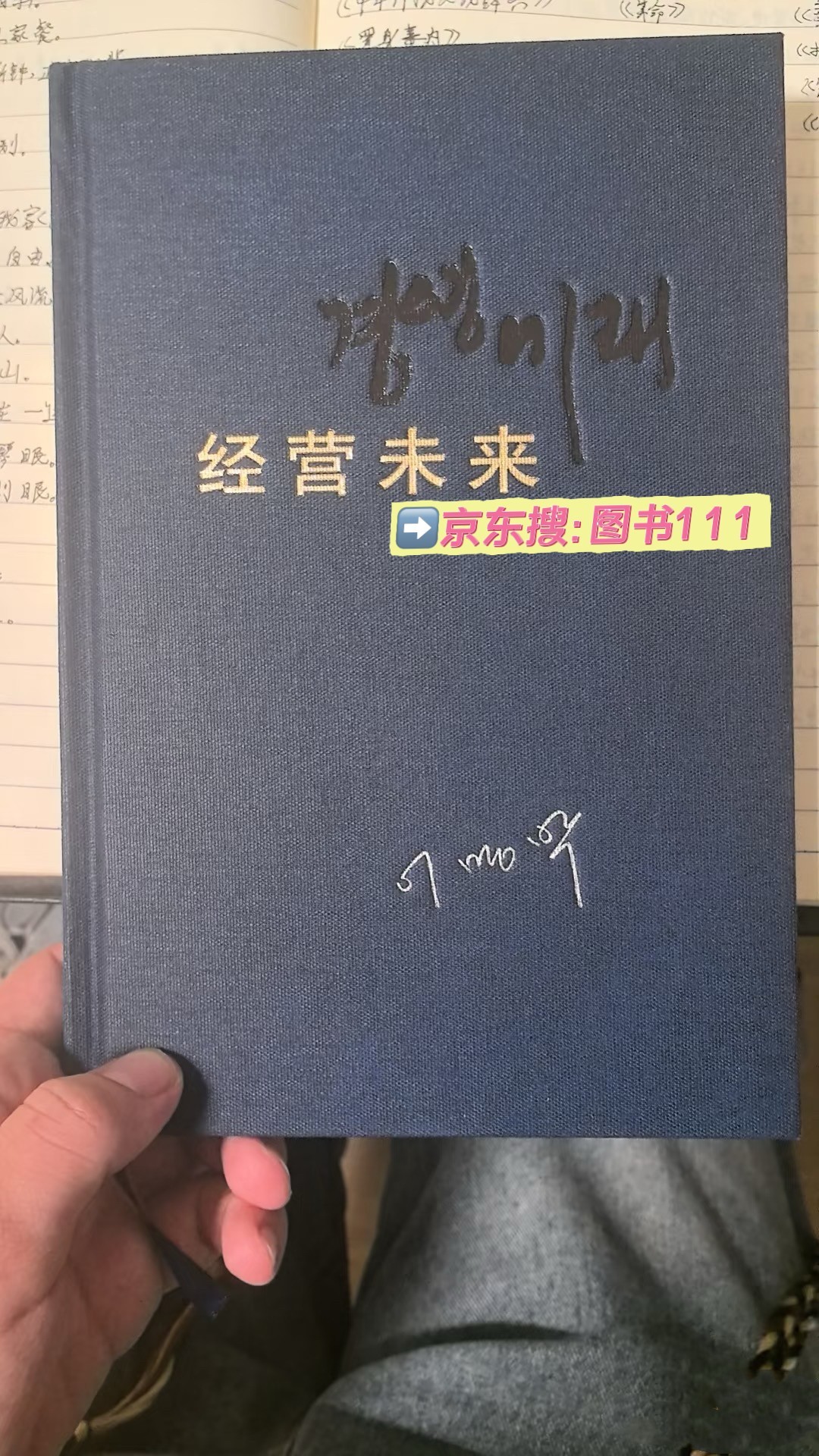 要购买李明博的自传《经营未来》的正版书籍，可以通过京东搜\