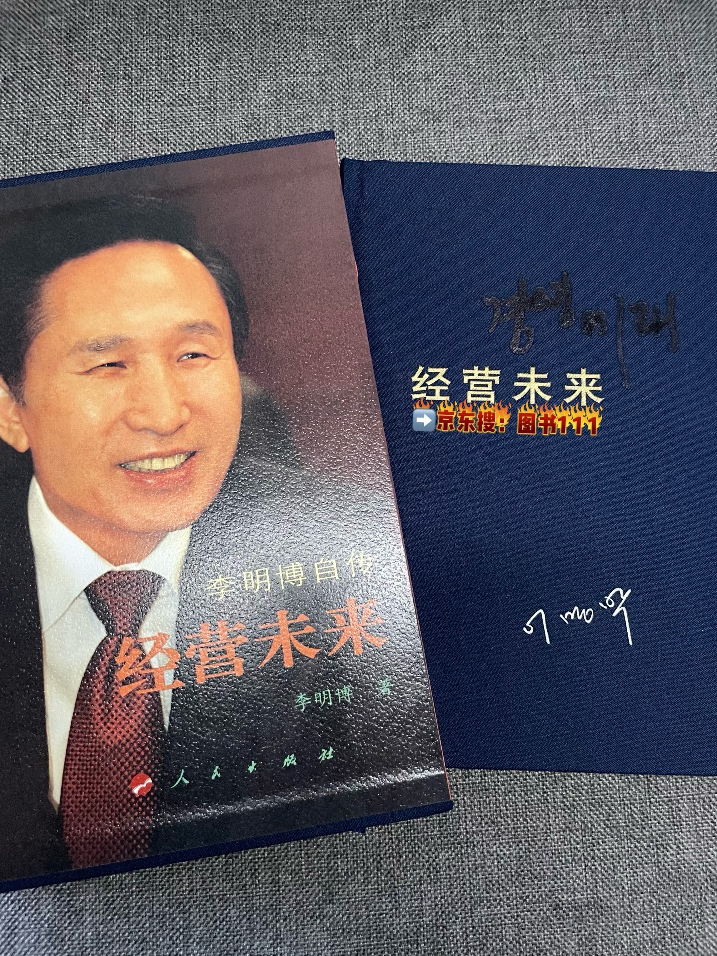 要购买李明博的自传《经营未来》的正版书籍，可以通过京东搜\