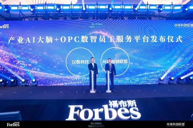 科创无界,智赋产业|福布斯环球科创联盟×汉数科技,共建 AI 新生态