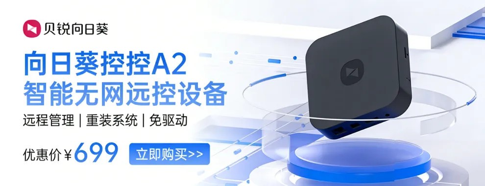 电脑关机、没联网、没系统?向日葵MCP让AI也能远程操作