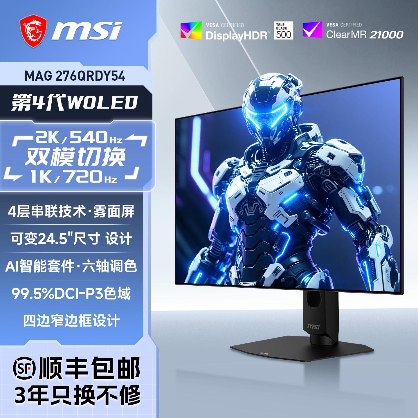 微星 27英寸4代WOLED电竞2K540Hz双模720Hz电脑MAG276QRDY54显示器