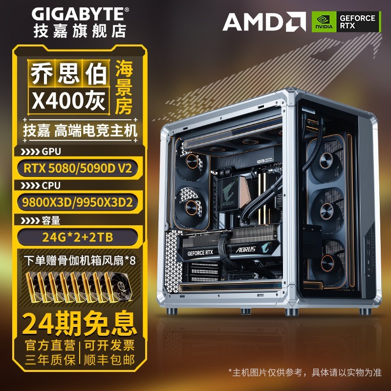 技嘉 旗舰店乔思伯X400海景房组装台式电脑9700X/9800X3D/9950X3D2电竞主机DIY兼容机整机