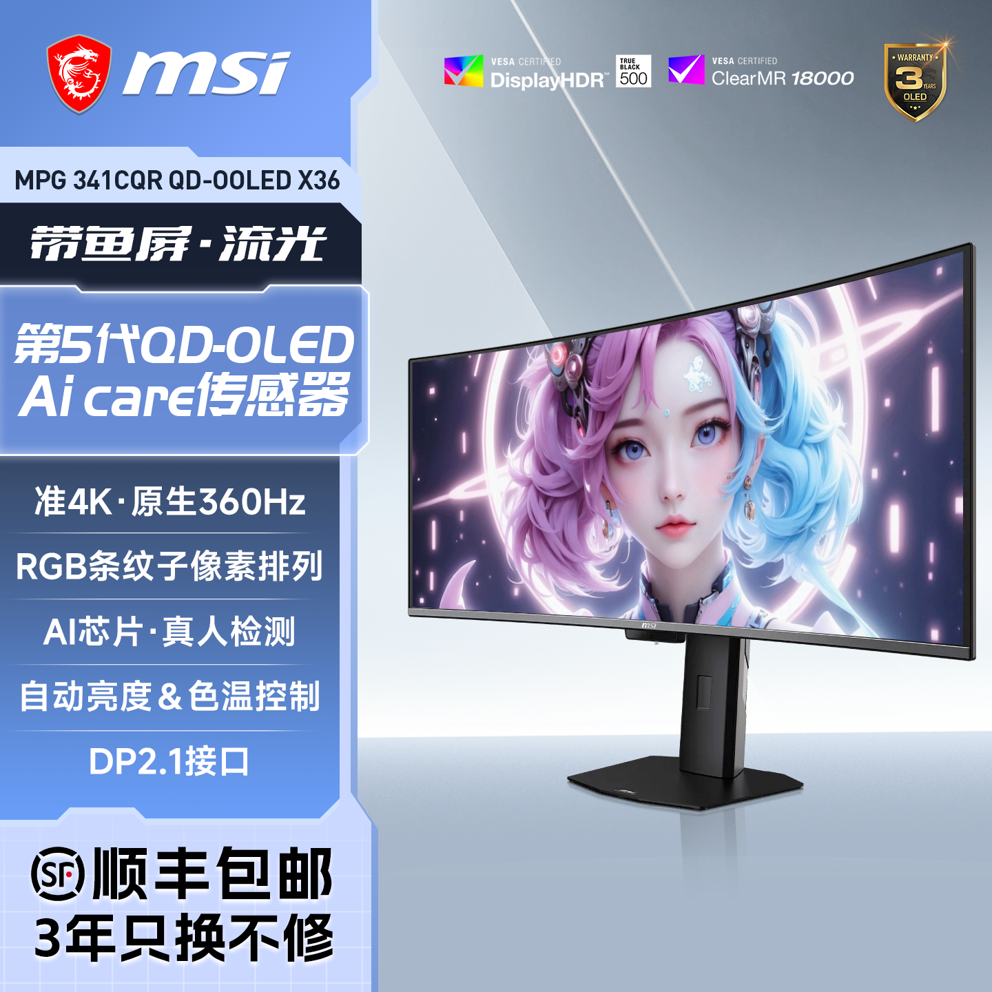 微星 34英寸准4K高刷360HZ曲面MPG341CQR第五代QD-OLED电脑显示器