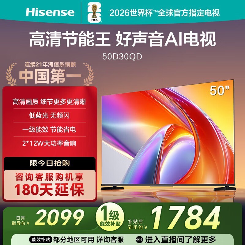 海信电视D30QD 50英寸 【价保618】高清画质 低蓝光无屏闪 一级能效 节能省电