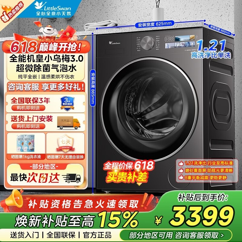 小天鹅小乌梅3.0洗衣机到手仅2799元