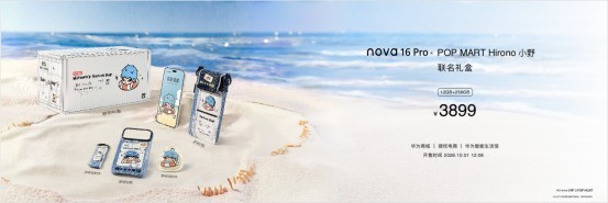 自由航行,自有方向|nova 16 Pro泡泡玛特Hirono小野联名款礼盒正式发布