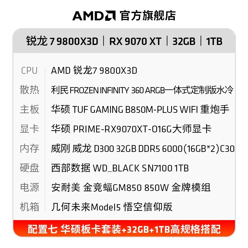 AMD锐龙7 9800X3D+RX9070XT高性能组合限时特惠