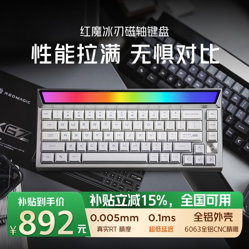 红魔冰刃磁轴键盘活动价891元!