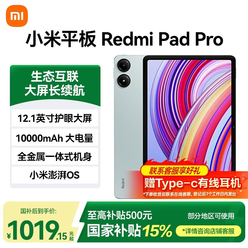 红米Redmi Pad Pro平板到手仅849元
