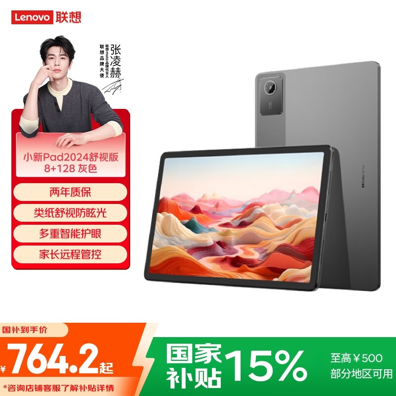 联想 小新Pad 2024 舒视版(8GB+128GB)