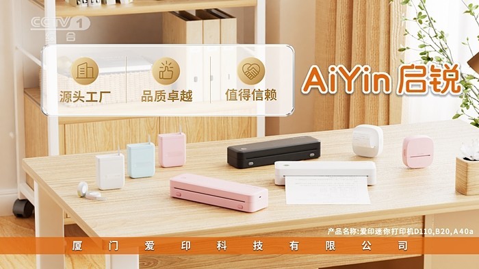 AiYin启锐荣登央视CCTV，全能家用便携打印机彰显中国品质