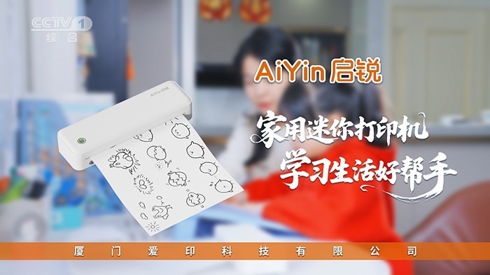 AiYin启锐荣登央视CCTV，全能家用便携打印机彰显中国品质